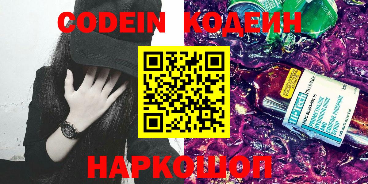 Полысаево  Кодеиновый сироп Lean Purple Drank  Вход с VPN  Кодеин напиток Lean (лин) 